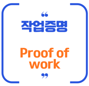 작업증명