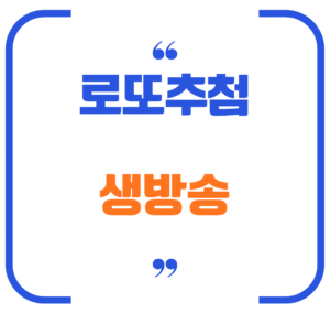 로또추첨 생방송