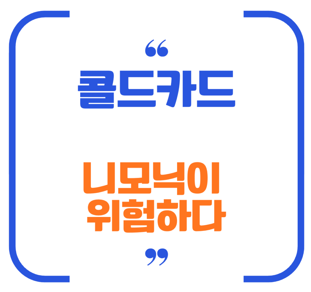 콜드카드