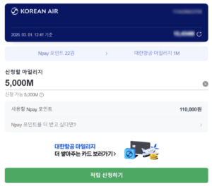 대한항공 마일리지 전환