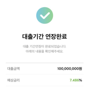 마이너스통장 대출금액 1억원, 예상금리 7.486%를 보여주는 대출완료 화면