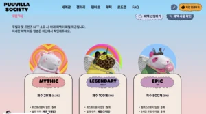 푸빌라 NFT 등급별 혜택 안내 - 미스틱 레전더리 에픽