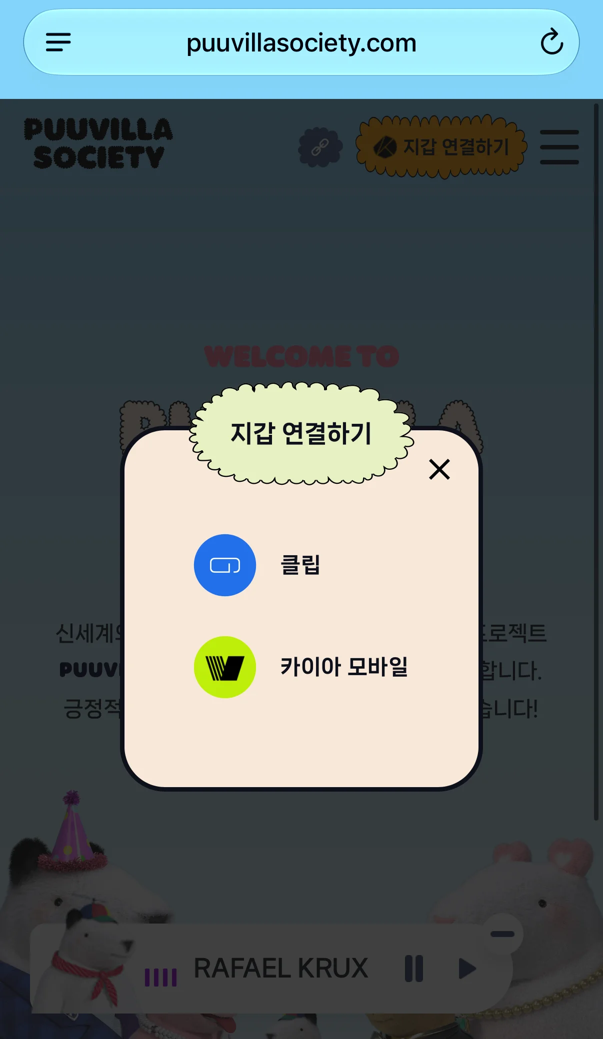 푸빌라 홈페이지 지갑 연결하기 클립 카이아