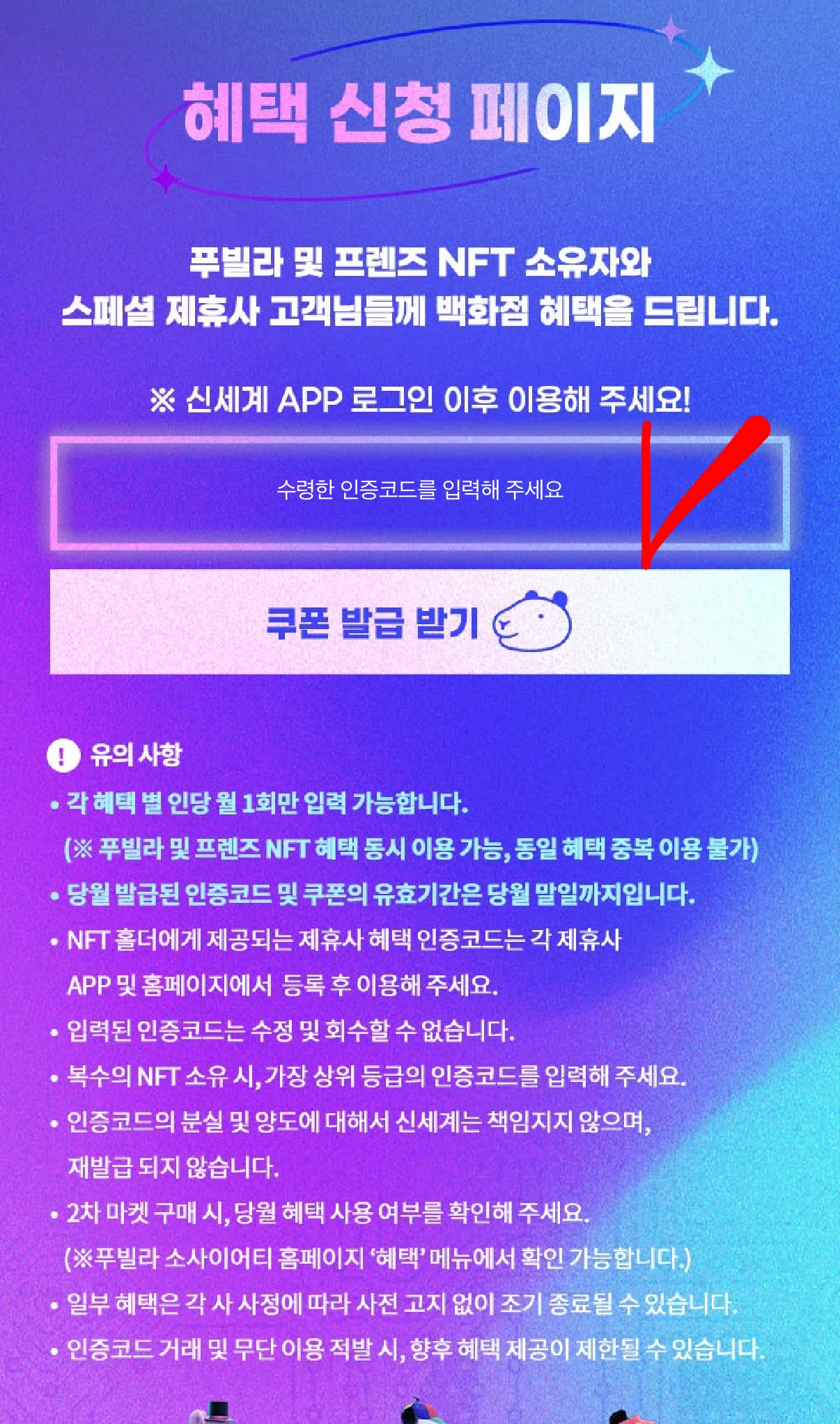 신세계백화점 앱 인증코드 입력 쿠폰 발급