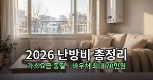 2026 난방비 총정리｜도시가스 요금부터 에너지바우처 지원·절약법까지