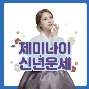 제미나이 신년운세 완벽 프롬프트
