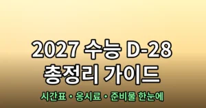2027 수능 D-28 총정리｜시간표·준비물·응시료 면제와 환불, 스마트안경 주의